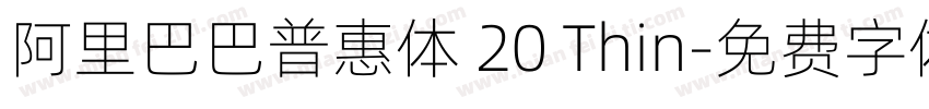 阿里巴巴普惠体 20 Thin字体转换